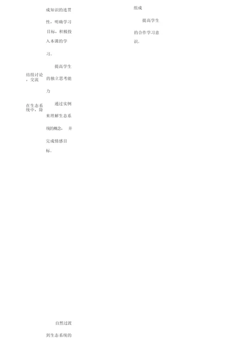 《生物与环境组成生态系统》教案121129.docx