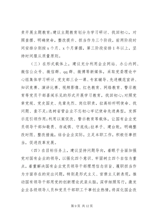 国有企业不忘初心牢记使命情况汇报两篇.docx