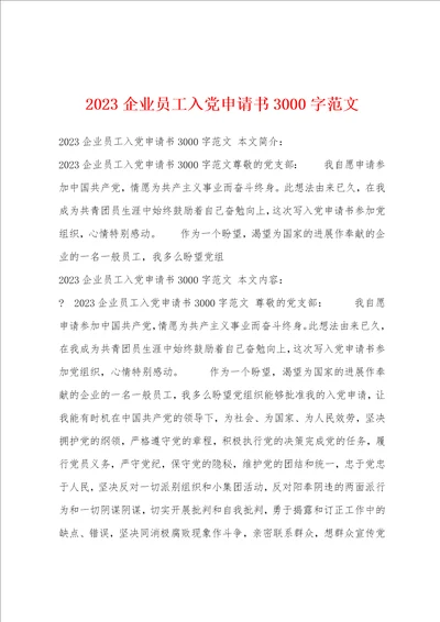 2023企业员工入党申请书3000字范文