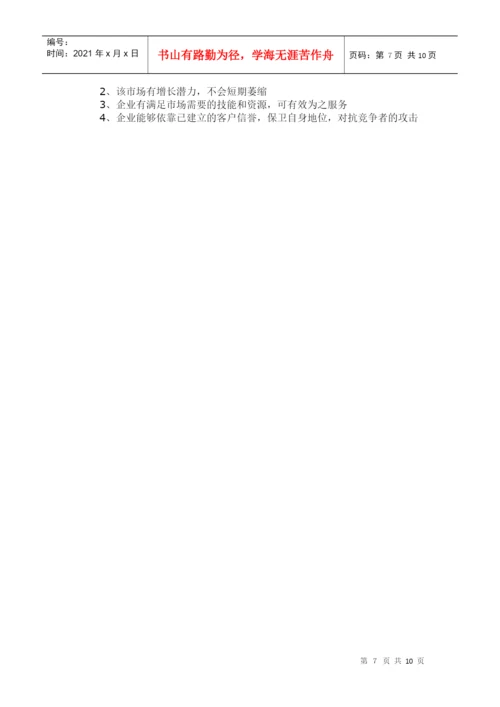 利基市场战略剖析论文.docx