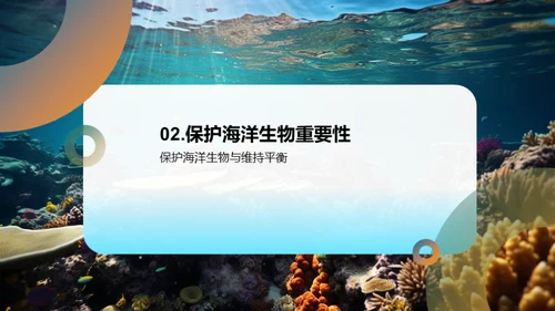 拯救海洋，守护生命