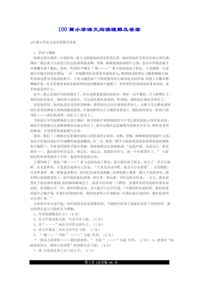 100篇小学语文阅读理解及答案.docx