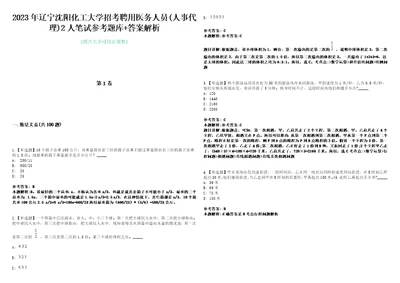 2023年辽宁沈阳化工大学招考聘用医务人员人事代理2人笔试参考题库答案解析