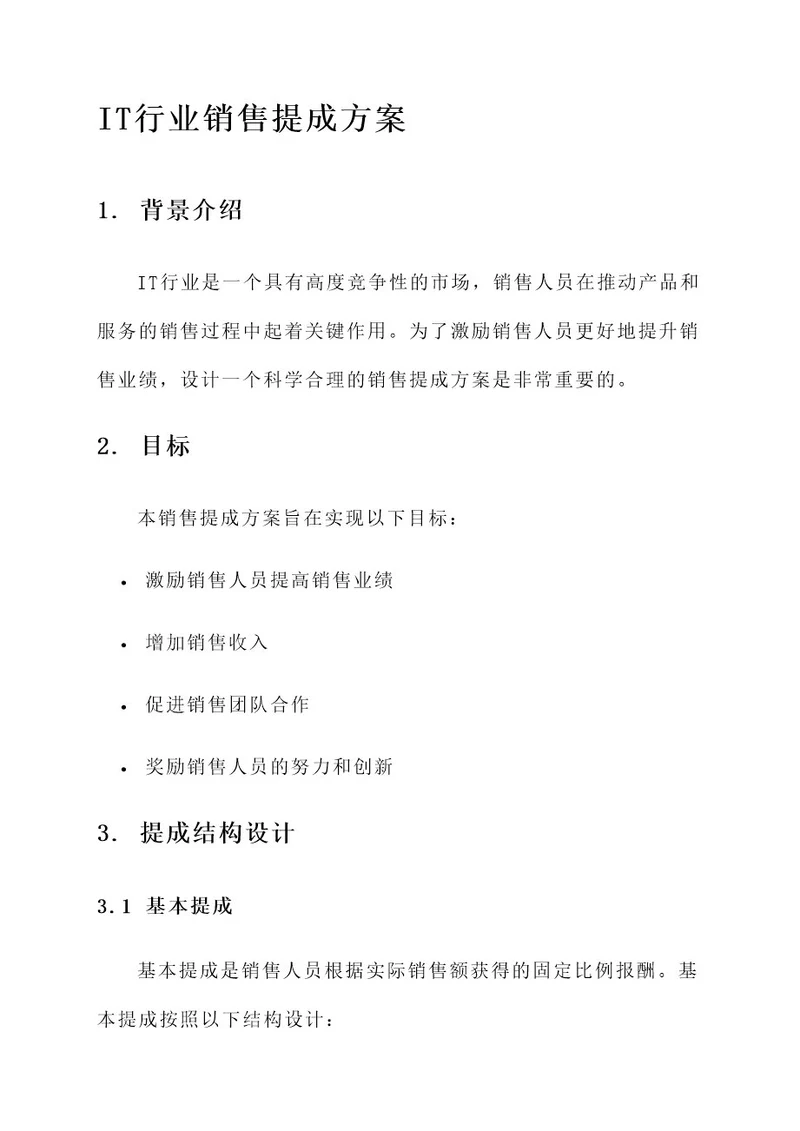 it行业销售提成方案