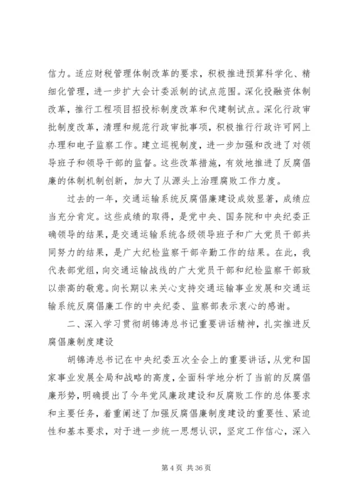 交通部反腐倡廉制度建设[精选五篇].docx