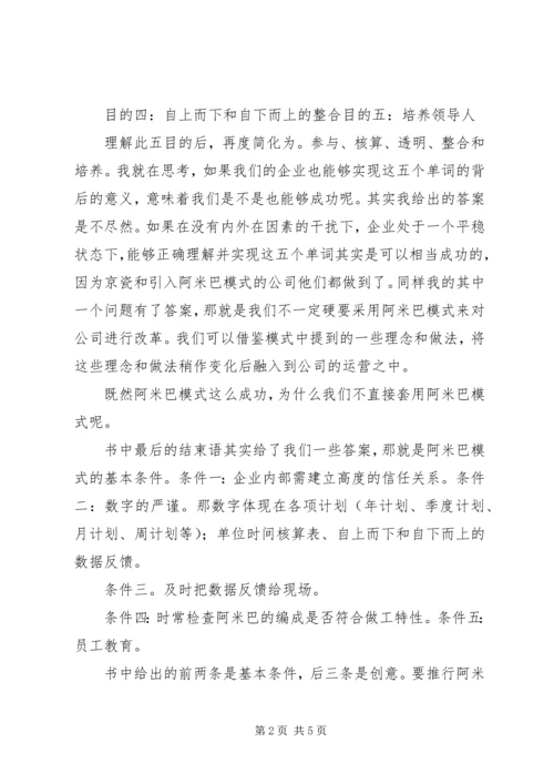 阿米巴模式读后感.docx