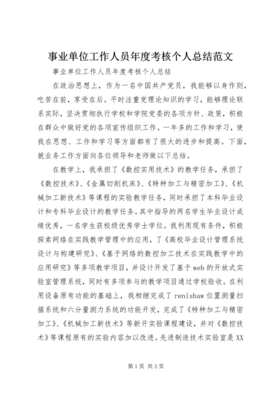 事业单位工作人员年度考核个人总结范文.docx