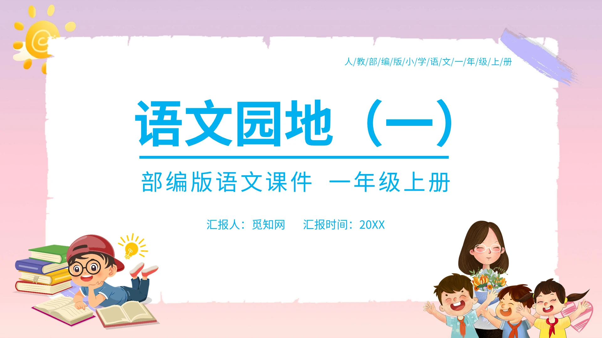 粉色卡通人教部编版小学语文语文园地说课课件PPT模板小学语文一年级上册语文园地教学教案课件