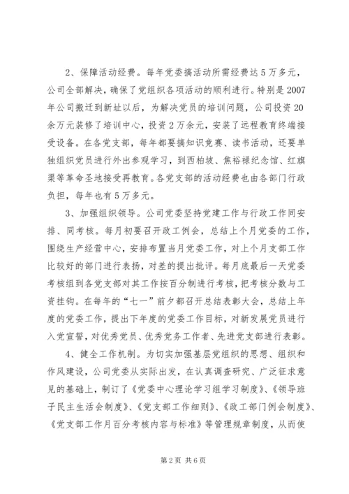 企业党建工作示范点交流材料.docx