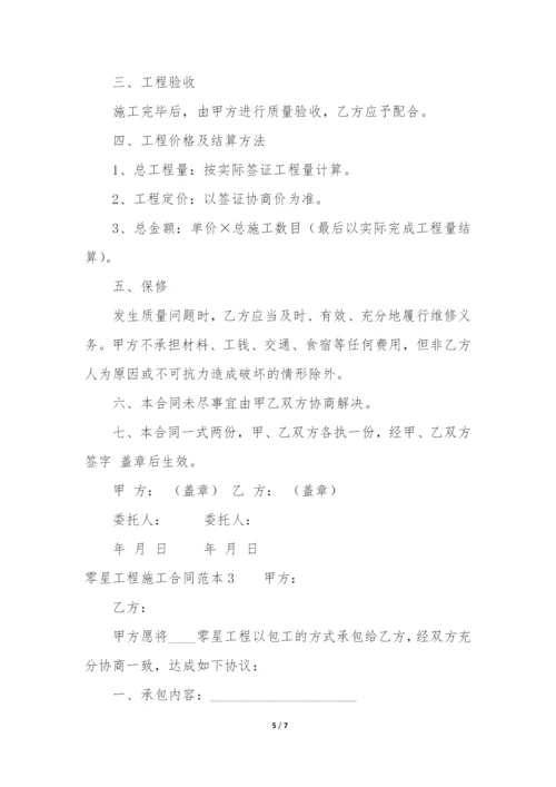 零星工程施工合同范本3篇-土建零星工程合同范本.docx