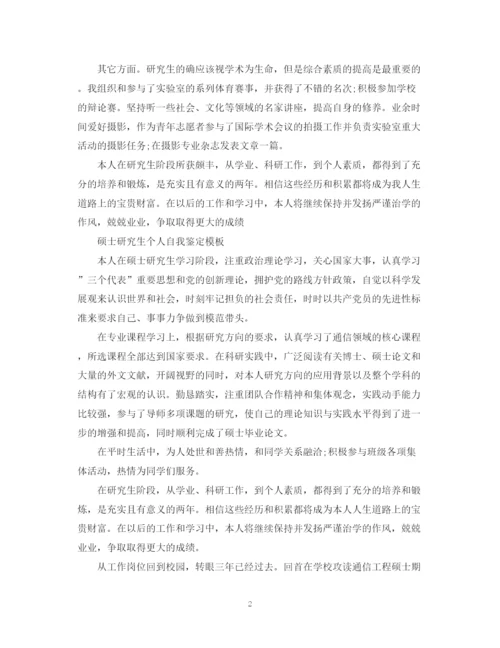 精编之硕士研究生个人自我鉴定模板.docx