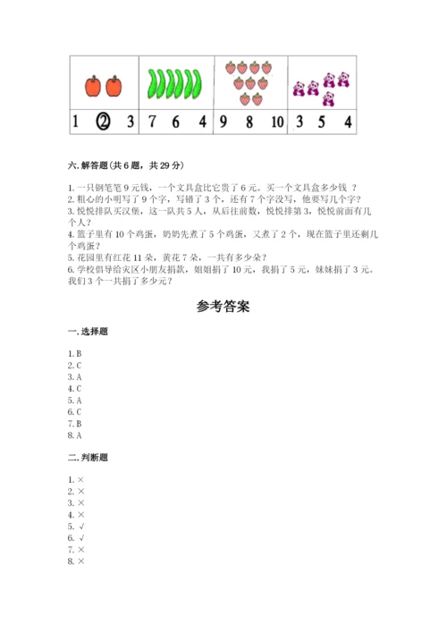 小学一年级上册数学期末测试卷附完整答案（必刷）.docx