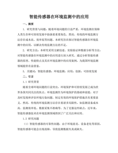 智能传感器在环境监测中的应用