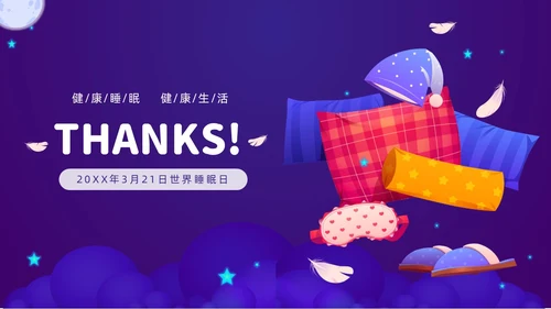 紫色渐变插画风关注健康从睡眠开始3月21世界睡眠日PPT