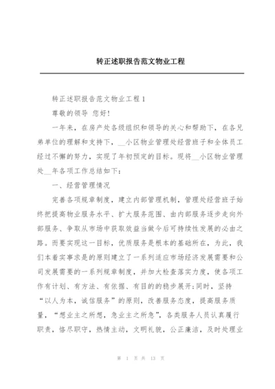 转正述职报告范文物业工程.docx