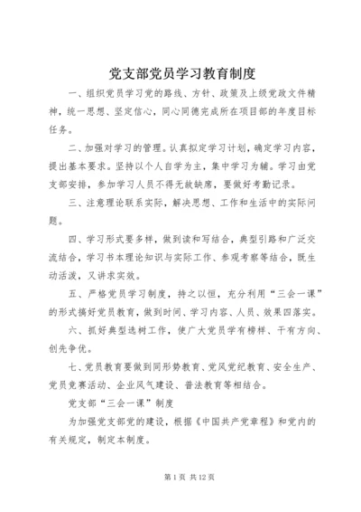 党支部党员学习教育制度.docx