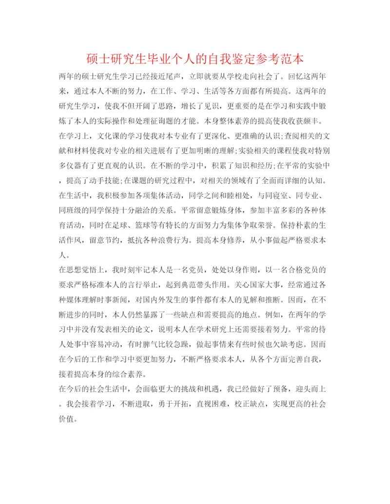 精编硕士研究生毕业个人的自我鉴定参考范本.docx