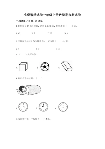 小学数学试卷一年级上册数学期末测试卷精品【典型题】.docx