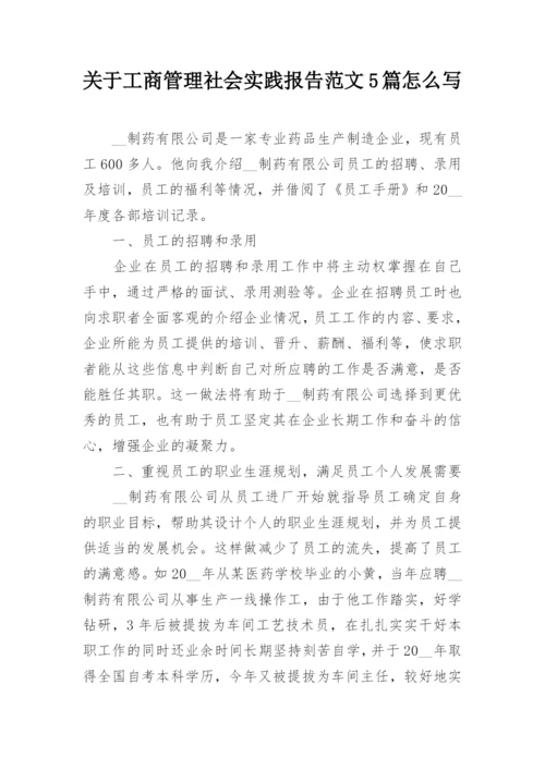 关于工商管理社会实践报告范文5篇怎么写_2.docx