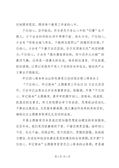 牢记初心使命争当出彩先锋党日活动观后感心得体会多篇.docx