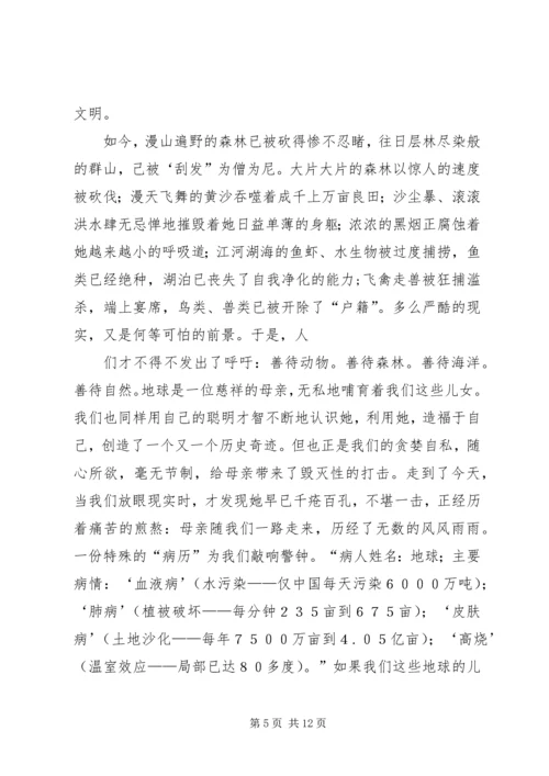 善待自然演讲稿.docx