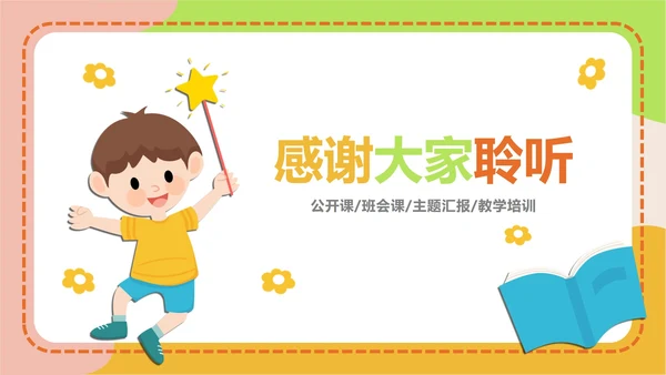 可爱卡通教育教学ppt模板
