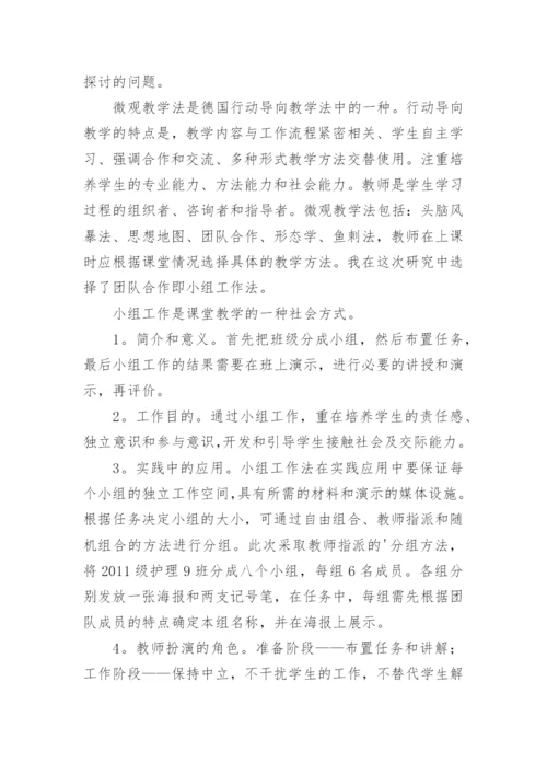探索微观教学法在中专护理专业病理学基础中的应用教学论文.docx