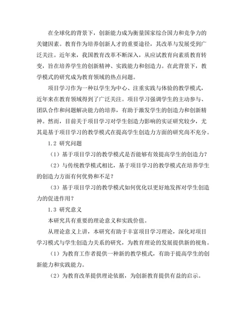 基于项目学习的教学模式对学生创造力的影响