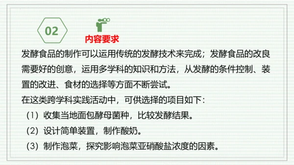 综合实践项目二  利用细菌或真菌制作发酵食品（课件）-【新教材】七年级生物上学期同步课件 （2024