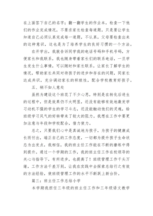 班主任工作总结小学.docx