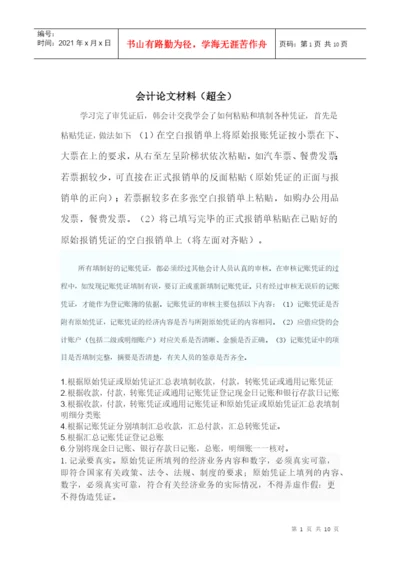 实用会计论文材料.docx