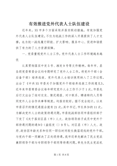 有效推进党外代表人士队伍建设 (2).docx