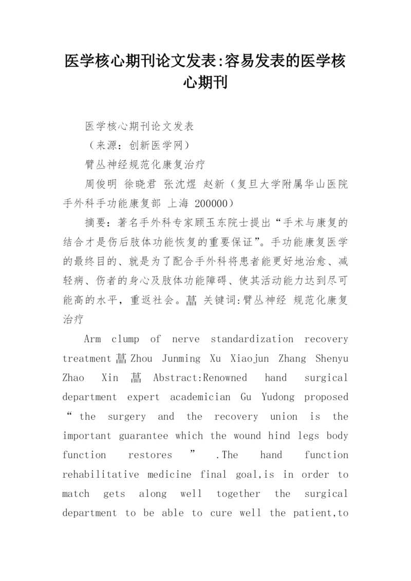 医学核心期刊论文发表-容易发表的医学核心期刊.docx