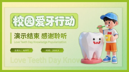 绿色3d立体风爱牙日知识科普PPT模版