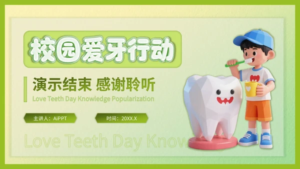 绿色3d立体风爱牙日知识科普PPT模版