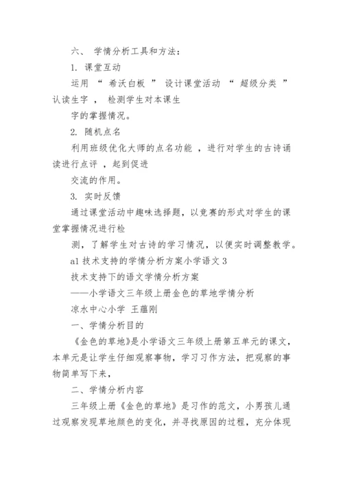 a1技术支持的学情分析方案小学语文最新精选三篇.docx