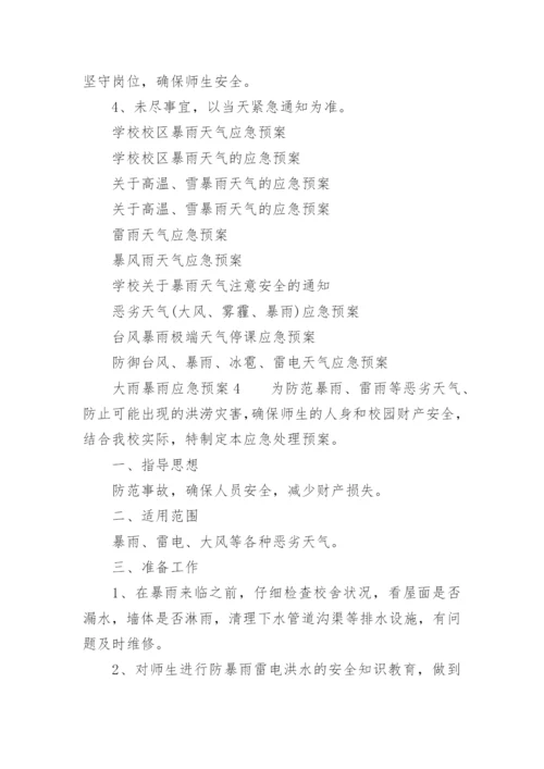 大雨暴雨应急预案.docx