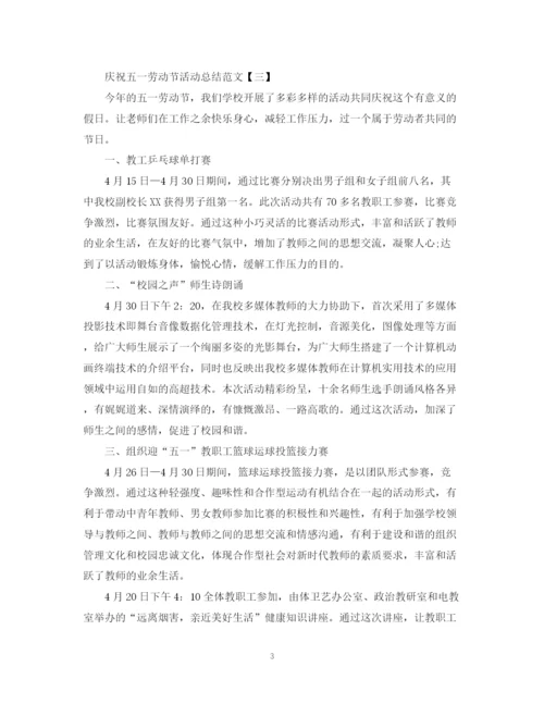 精编之庆祝五一劳动节活动总结范文.docx