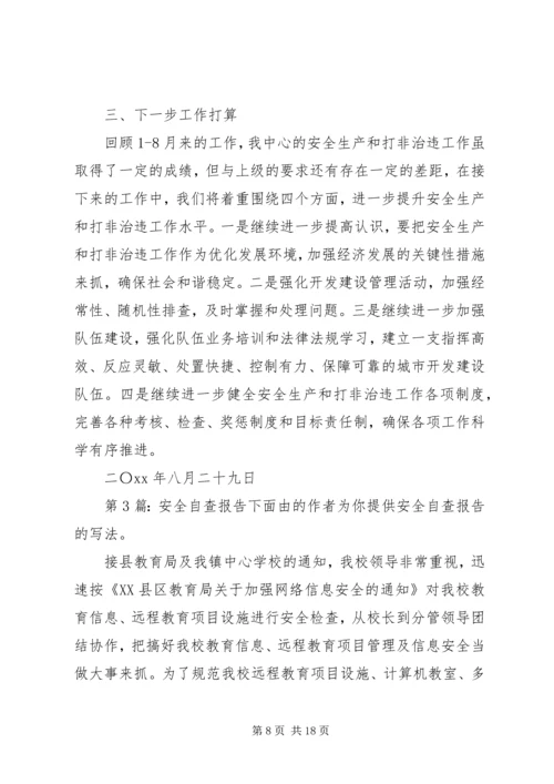 安全自查报告（共6篇）_1 (2).docx