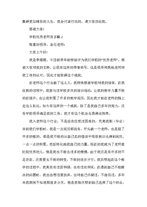 小学优秀教师代表发言稿