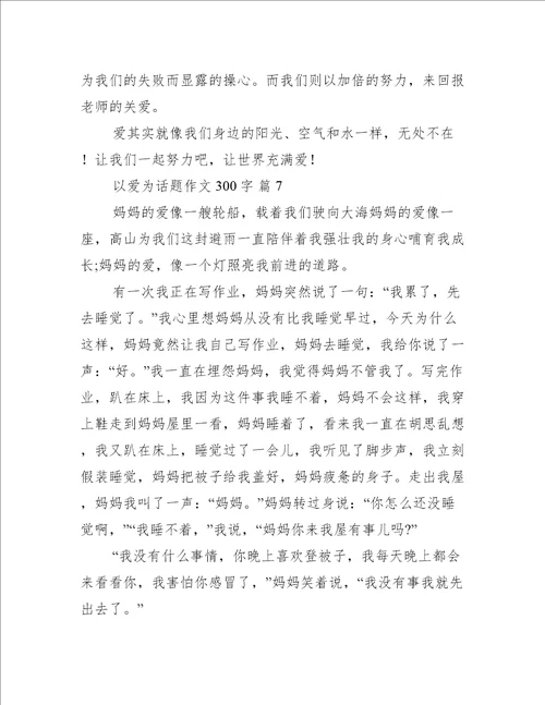以爱为话题作文300字汇总10篇
