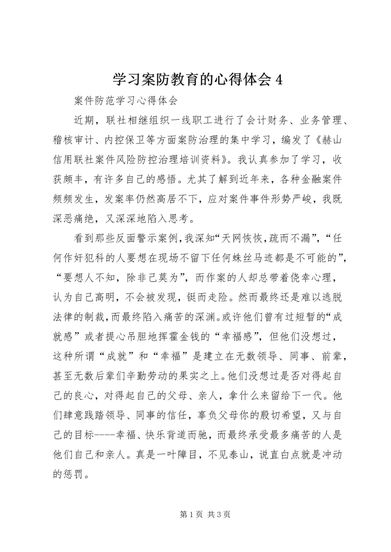学习案防教育的心得体会4 (4).docx