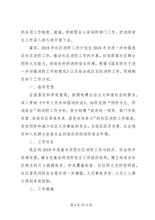 社区消防的工作计划.docx