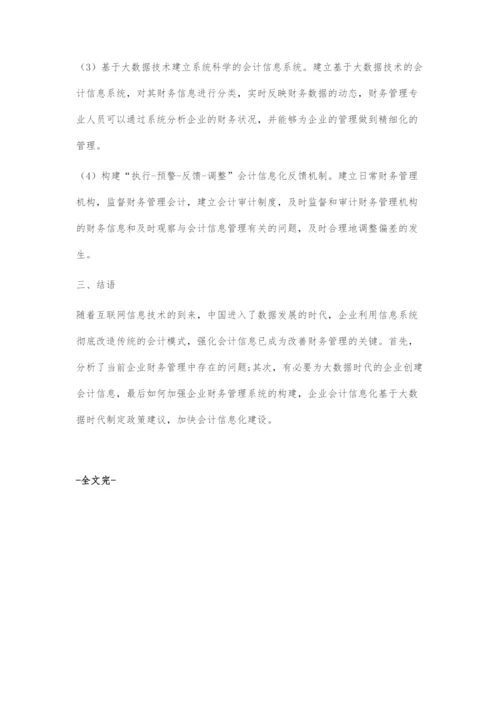 大数据时代下企业会计信息化体系构建探讨-1.docx