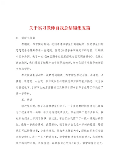 关于实习教师自我总结锦集五篇