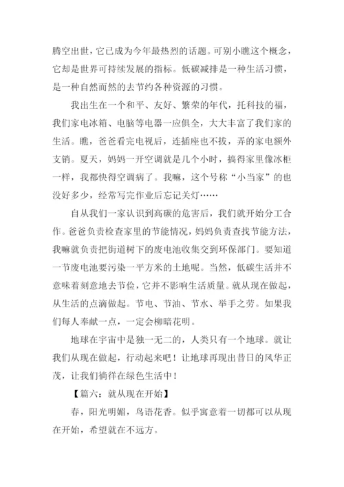 就从现在开始作文.docx