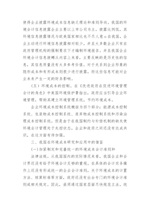 中外环境成本会计比较与借鉴论文.docx