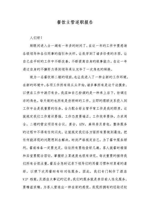 2022年餐饮主管述职汇报