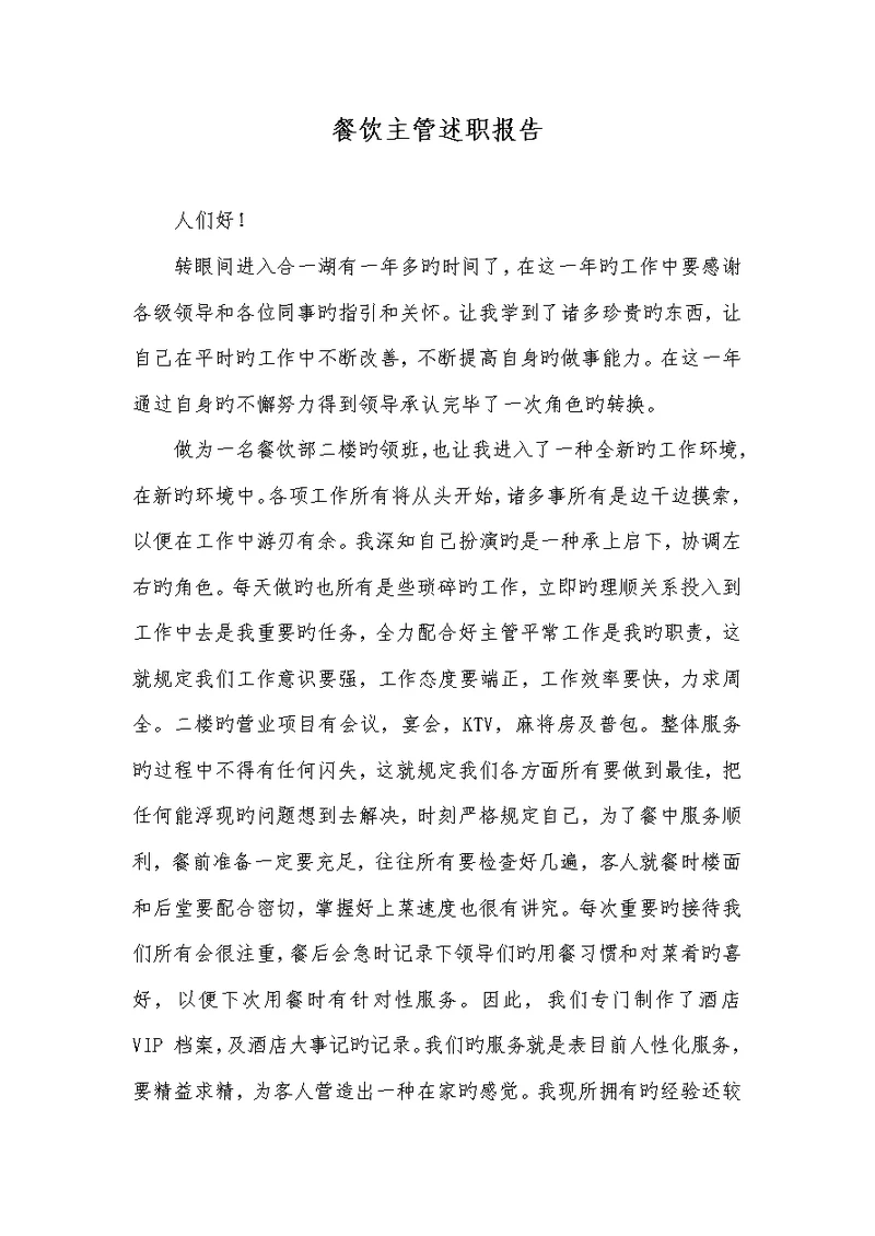 2022年餐饮主管述职汇报