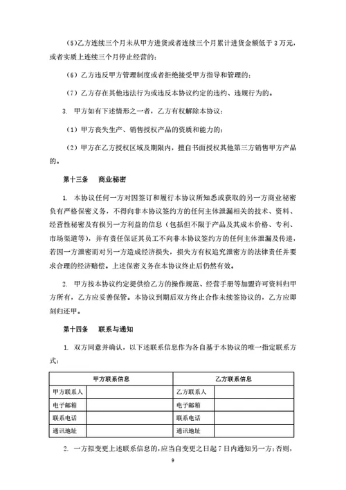 食品连锁品牌加盟合同